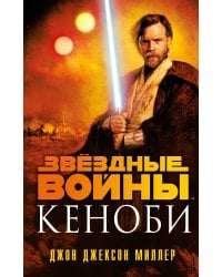 Звёздные войны: Кеноби