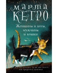 Женщины и коты, мужчины и кошки