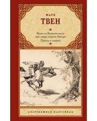 Янки из Коннектикута при дворе короля Артура. Принц и нищий