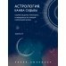 Астрология. Основы. Как заручиться поддержкой звезд + Астрология. Канва судьбы