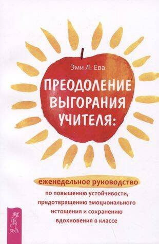 Преодоление выгорания учителя: еженедельное руководство по повышению устойчивости.