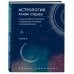 Астрология. Основы. Как заручиться поддержкой звезд + Астрология. Канва судьбы