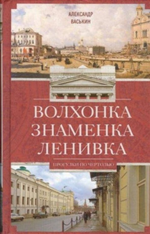 Волхонка. Знаменка. Ленивка. Прогулки по Чертолью