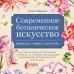 Современное ботаническое искусство. Живопись, графика, скульптура. Мастер-классы в различных техниках от членов ассоциации художников ботанического искусства