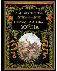 Первая мировая война (обнов. и перераб. изд.)