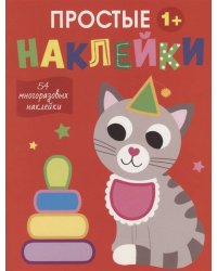 Простые наклейки. Выпуск 3. Кот