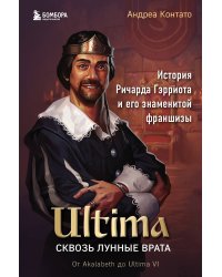 Ultima. Сквозь Лунные Врата. История Ричарда Гэрриота и его знаменитой франшизы