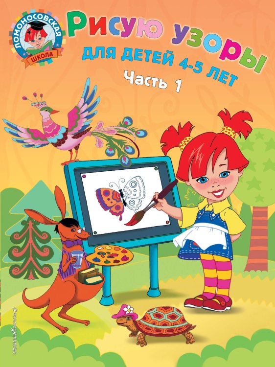 Рисую узоры: для детей 4-5 лет. Ч. 1