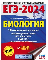 ЕГЭ-2024. Биология (60x84/8). 10 тренировочных вариантов экзаменационных работ для подготовки к единому государственному экзамену