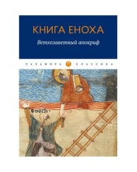 Книга Еноха: Ветхозаветный апокриф