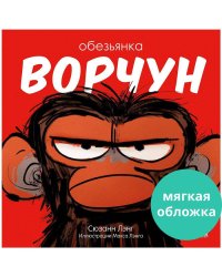 Кк. Книжки-картинки (мягкая обложка). Обезьянка-ворчун