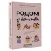 Родом из детства. Добрые и смешные рассказы о людях и тех, кто рядом с ними