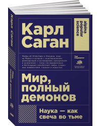 Мир, полный демонов: Наука - как свеча во тьме (Покет)