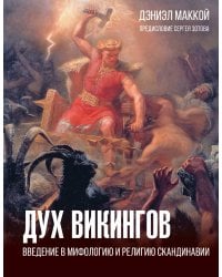 Дух викингов. Введение в мифологию и религию Скандинавии