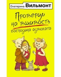 Проверим на вшивость господина адвоката