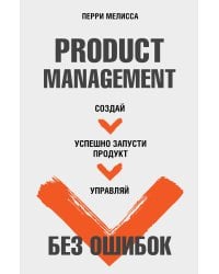 Product Management без ошибок. Создай, успешно запусти продукт, управляй