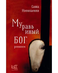 Муравьиный бог: реквием