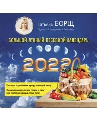 Большой лунный посевной календарь на 2022 год