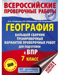 География. Большой сборник тренировочных вариантов проверочных работ для подготовки к ВПР. 7 класс