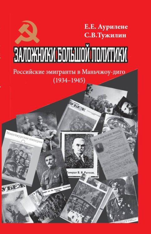 Заложники большой политики. Российские эмигранты в Маньчжоу-диго (1934–1945)