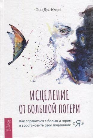 Исцеление от большой потери: как справиться с болью и горем и восстановить свое подлинное "я"