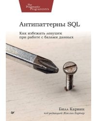 Антипаттерны SQL. Как избежать ловушек при работе с базами данных