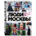 Люди Москвы. Спешим жить, любить, творить