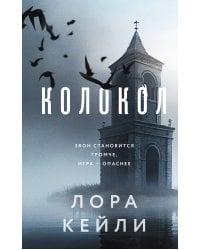 Комплект из двух книг Колокол + Ловушка памяти