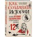 Как создавать истории. Основы игровой сценаристики и нарративного дизайна за 12 шагов