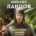 Помещик. Книга вторая. Новик