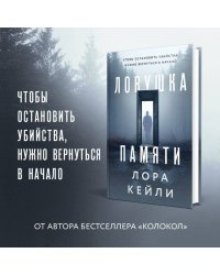 Комплект из двух книг Колокол + Ловушка памяти