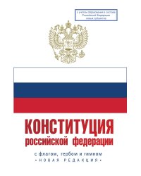 Конституция Российской Федерации с флагом, гербом и гимном. Новая редакция. С учетом образования в составе РФ новых субъектов