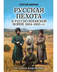 Русская пехота в русско-японской войне 1904-1905 гг. «На сопках Маньчжурии»