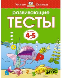 Развивающие тесты (4-5 лет)