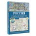 Атлас автодорог России, стран СНГ и Балтии (приграничные районы) (в новых границах)