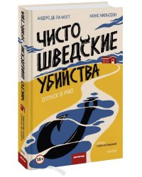 Чисто шведские убийства. Отпуск в раю