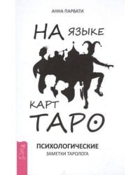 На языке карт Таро. Психологические заметки таролога