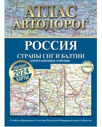 Атлас автодорог России, стран СНГ и Балтии (приграничные районы) (в новых границах)