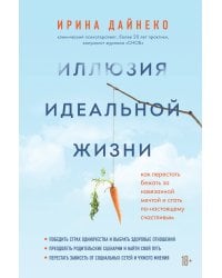 Иллюзия идеальной жизни. Как перестать бежать за навязанной мечтой и стать по-настоящему счастливым