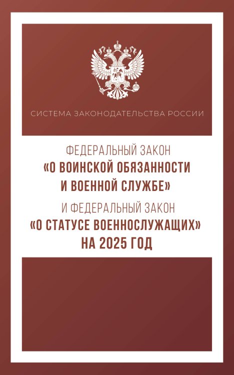 Федеральный закон "О воинской обязанности и военной службе" и Федеральный закон "О статусе военнослужащих" на 2025 год