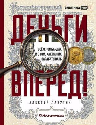 Деньги — вперёд! Всё о ломбардах и о том, как на них зарабатывать