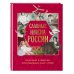 Славные имена России. Мальчики и девочки, прославившие нашу страну