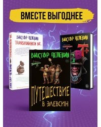 Корпорация Пелевина Transhumanism inc. (комплект из 3-х книг: Transhumanism inc. KGBT+ Путешествие в Элевсин)