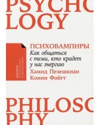 Психовампиры: Как общаться с теми, кто крадет у нас энергию