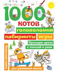 1000 котов: головоломки, лабиринты, игры