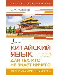 Китайский язык для тех, кто не знает НИЧЕГО. Методика «Очень быстро»