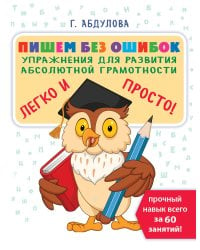 Пишем без ошибок: упражнения для развития абсолютной грамотности