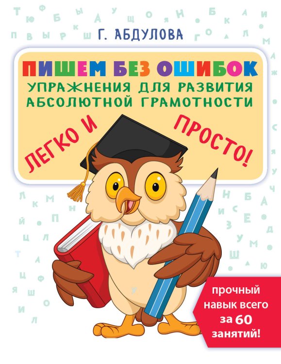 Пишем без ошибок: упражнения для развития абсолютной грамотности