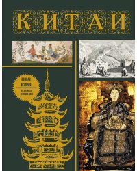 Китай. Полная история (подарочное издание)