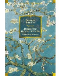 "Искусство и сама жизнь". Избранные письма